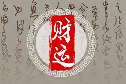 流年与日主的关系
