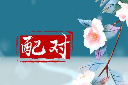 结婚证领取日期吉日 八字选结婚选日子 生辰查结婚吉日免费查询 结婚万年历黄道吉日 婚姻嫁娶择日