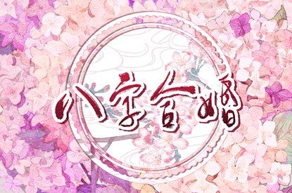 日历八字|算命格局分析|八字天命|八字罗盘