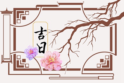 贵人日与择吉